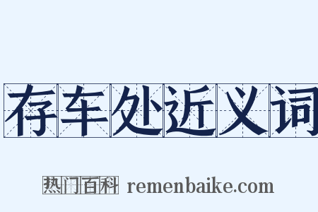 存车处近义词是什么意思的图片